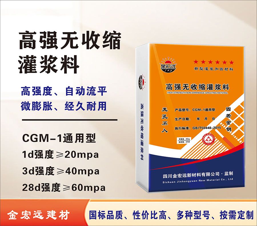 CGM-1通用型高强无收缩灌浆料