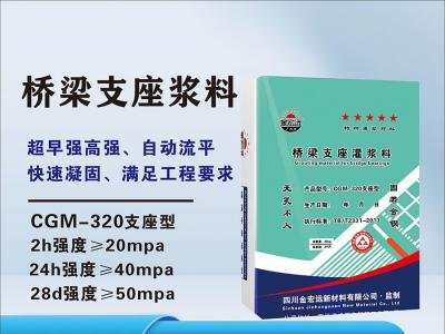 CGM-320桥梁支座浆料