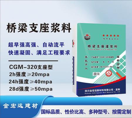 CGM-320桥梁支座浆料