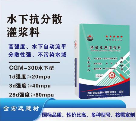 CGM-300水下抗分散灌浆料