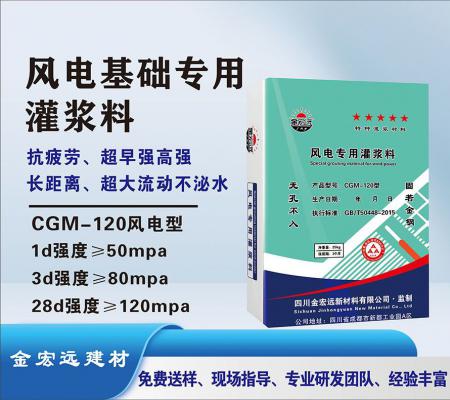 CGM-120风电灌浆料